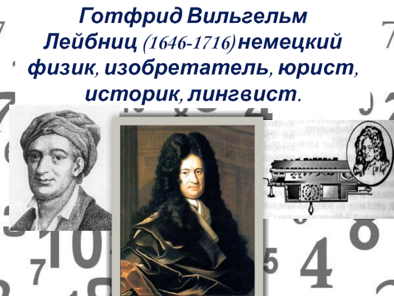 Немецкий физик изобретатель. Лейбниц в детстве. Готфрид Лейбниц детство.