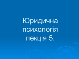 Юридична психологія. Психологія групової злочинності. (Лекція 5)