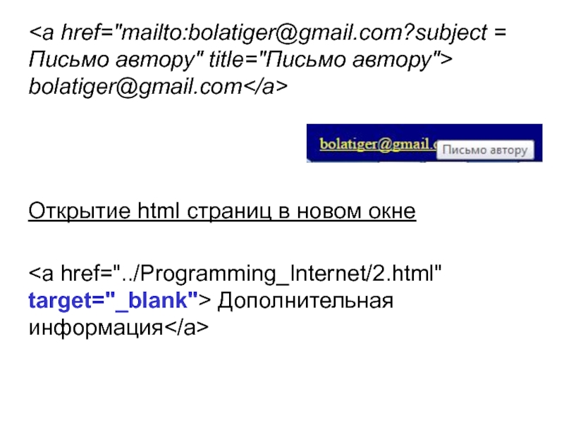 bolatiger@gmail.comОткрытие html страниц в новом окне Дополнительная информация