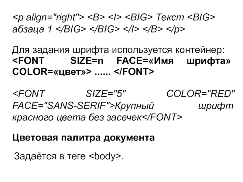 Для задания шрифта используется контейнер: ...... Текст абзаца 1 Крупный шрифт