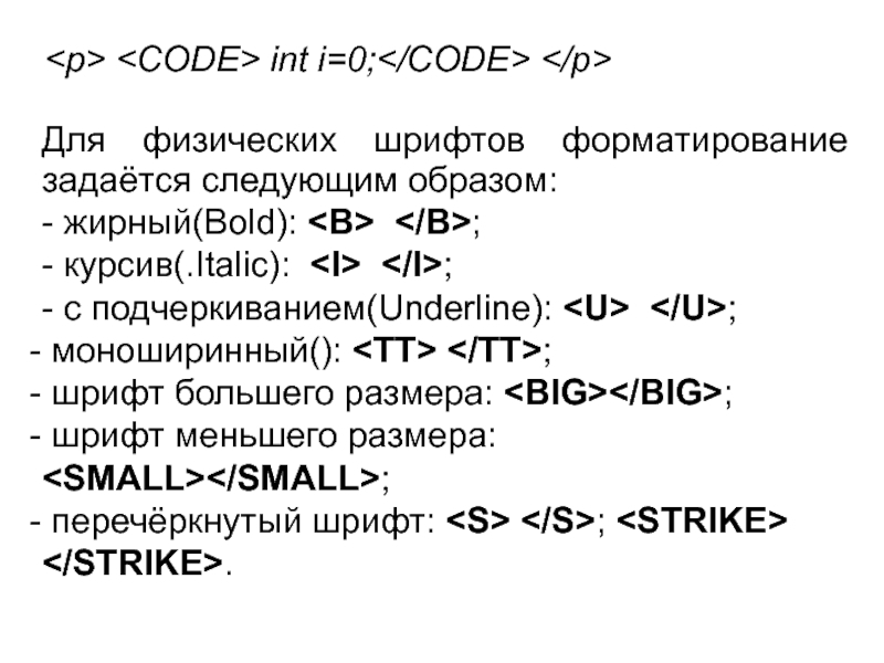 Для физических шрифтов форматирование задаётся следующим образом:- жирный(Bold): ;- курсив(.Italic): ;- с подчеркиванием(Underline): ; моноширинный():
