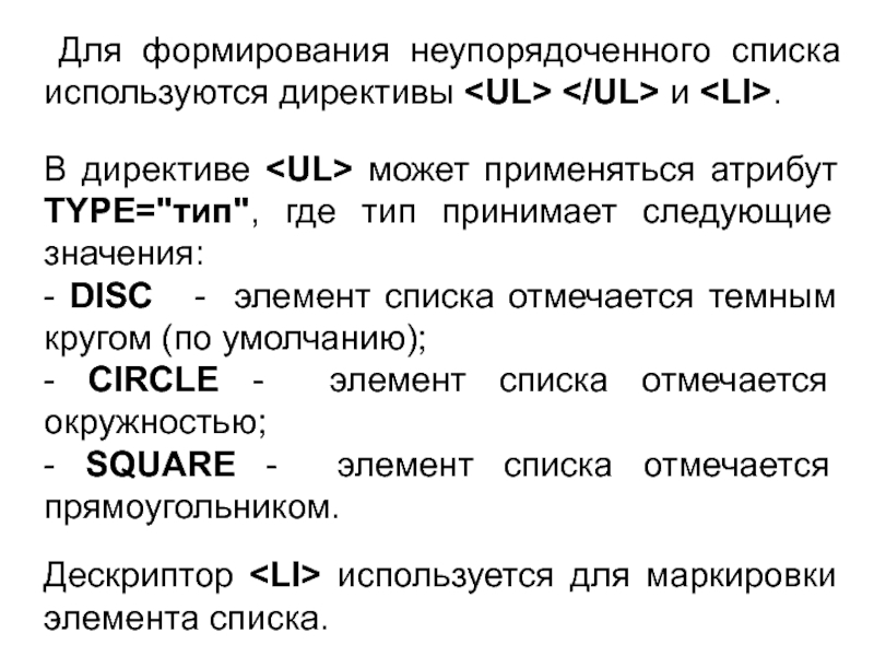 Для формирования неупорядоченного списка используются директивы и .В директиве может применяться атрибут TYPE=