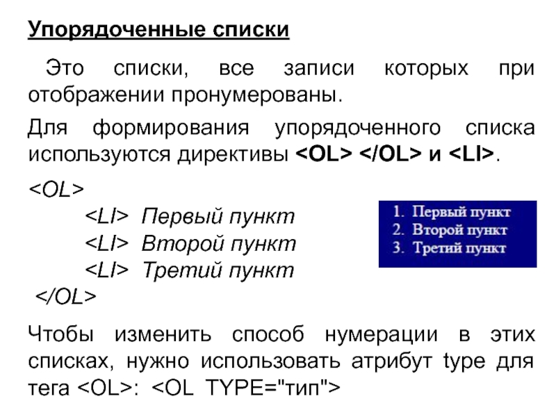 Упорядоченные списки Это списки, все записи которых при отображении пронумерованы. Первый пункт
