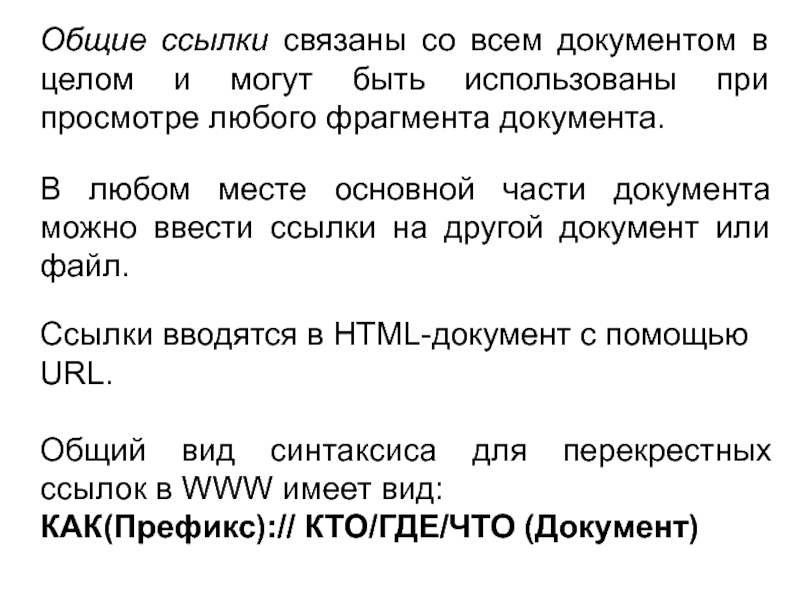Общие ссылки связаны со всем документом в целом и могут быть использованы при просмотре любого