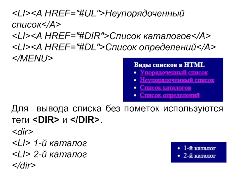 Неупорядоченный списокСписок каталоговСписок определенийДля вывода списка без пометок используются теги и . 1-й каталог 2-й каталог
