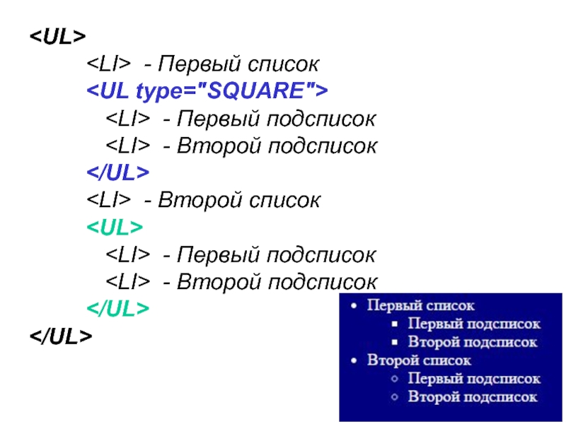- Первый список - Первый подсписок