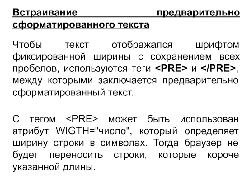 Встраивание предварительно сформатированного текстаЧтобы текст отображался шрифтом фиксированной ширины с сохранением всех пробелов, используются теги