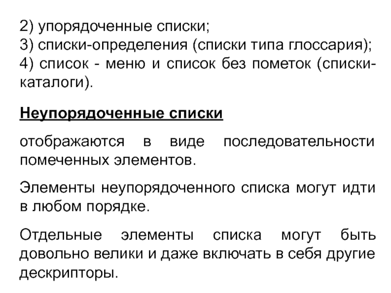 2) упорядоченные списки;3) списки-определения (списки типа глоссария);4) список - меню и список без пометок (списки-каталоги).Неупорядоченные