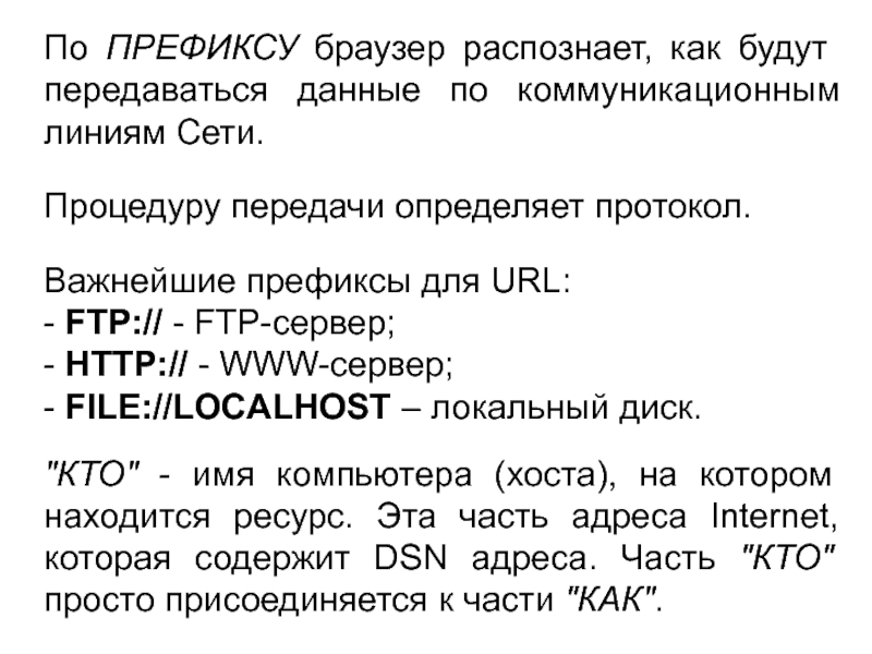 По ПРЕФИКСУ браузер распознает, как будут передаваться данные по коммуникационным линиям Сети.Процедуру передачи определяет протокол.Важнейшие