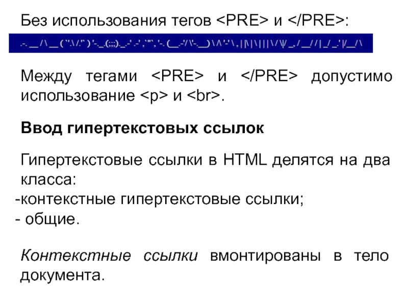 Без использования тегов и :Между тегами и допустимо использование и .Ввод гипертекстовых ссылокГипертекстовые ссылки в