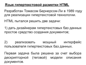 Язык гипертекстовой разметки HTML