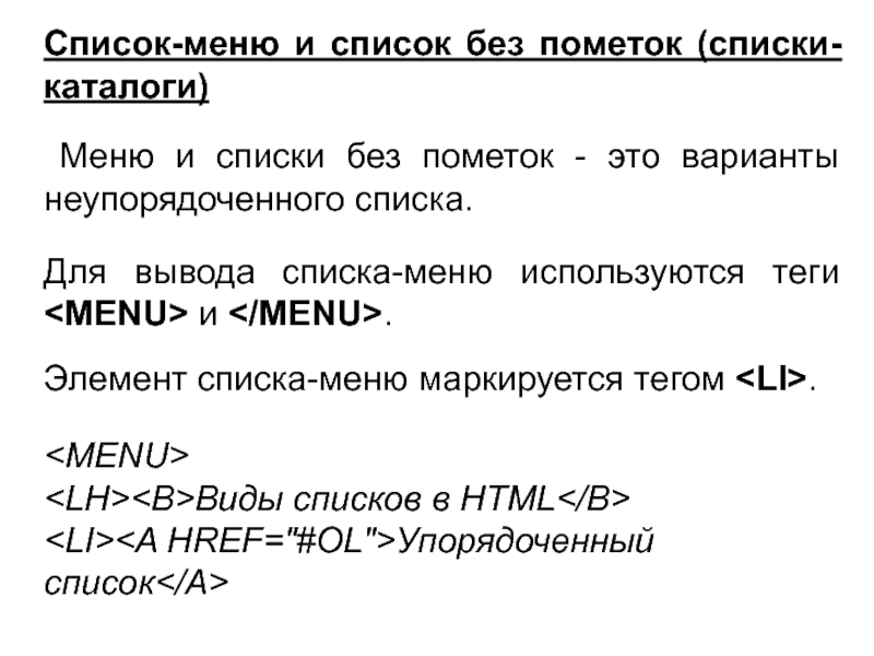 Список-меню и список без пометок (списки-каталоги) Меню и списки без пометок - это варианты неупорядоченного