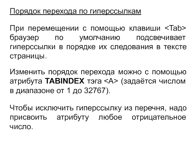 Порядок перехода по гиперссылкамПри перемещении с помощью клавиши браузер по умолчанию подсвечивает гиперссылки в порядке