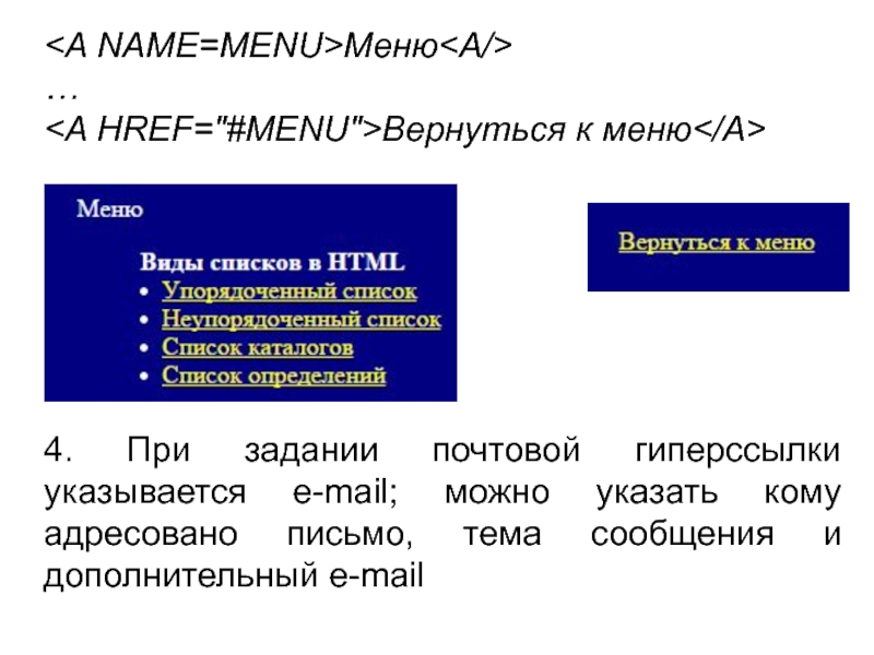 Меню…Вернуться к меню4. При задании почтовой гиперссылки указывается e-mail; можно указать кому адресовано письмо, тема