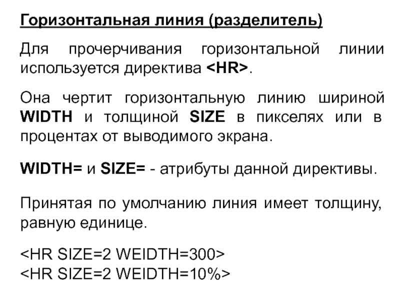 Горизонтальная линия (разделитель)Для прочерчивания горизонтальной линии используется директива .Она чертит горизонтальную линию шириной WIDTH и
