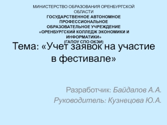 Учет заявок на участие в фестивале