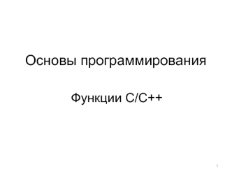 Основы программирования. Функции С/С++
