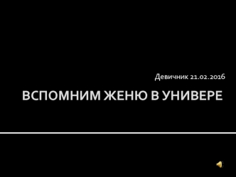 Вспомним Женю в универе