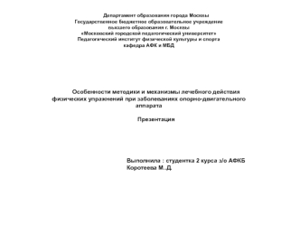 Особенности методики и механизмы лечебного действия физических упражнений при заболеваниях опорно-двигательного аппарата