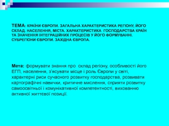 Країни Європи. Загальна характеристика регіону, його склад. Населення, міста