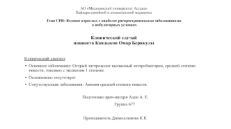 Ведение взрослых с наиболее распространенными заболеваниями в амбулаторных условиях