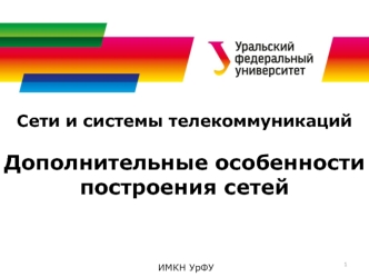 Сети и системы телекоммуникаций. Дополнительные особенности построения сетей