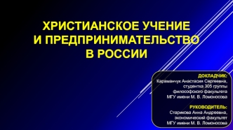 Христианское учение и предпринимательство в России