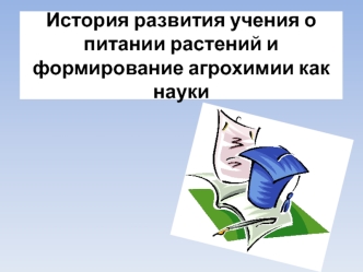 История развития учения о питании растений и формирование агрохимии как науки