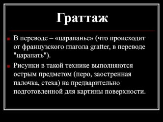 Техника граттаж