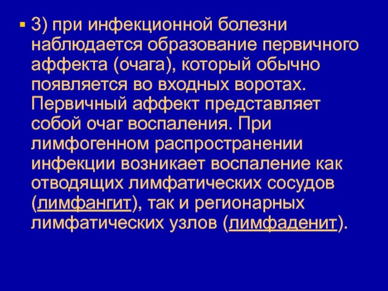 Очагово инфекционные заболевания. Сепсис презентация инфекционные болезни. Первичный аффект при инфекционных заболеваниях. Регионарные инфекционные заболевания. Первичный аффект воспаления.