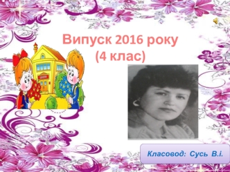 Випуск 2016 року. (4 клас)