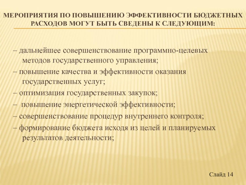 Управление увеличением. Совершенствование программно целевых методов. Оптимальность государственного аппарата это.