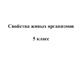 Свойства живых организмов