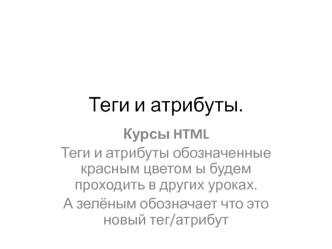 Теги и атрибуты HTML