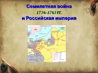 Семилетняя война 1756-1763 гг. и Российская империя