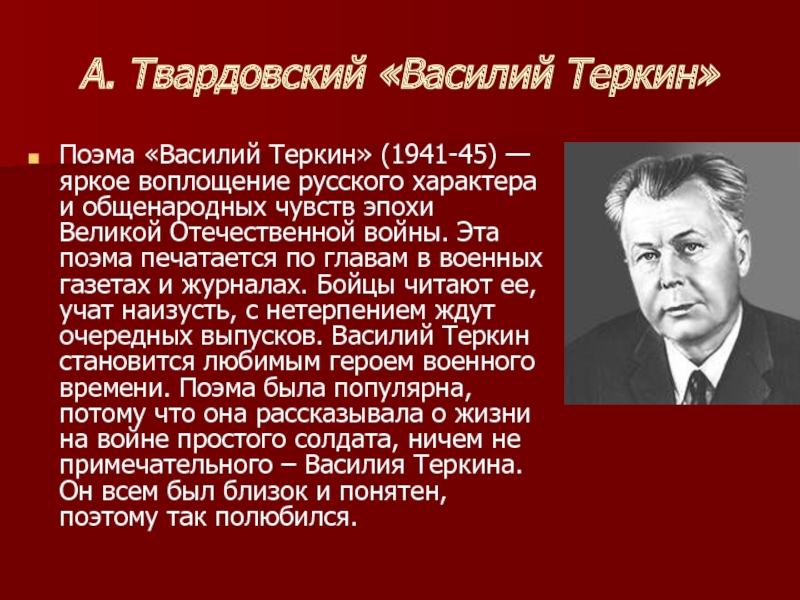 Герой воплощающий русский характер. Твардовский Василий. Твардовский Василий Теркин. История создания поэмы Василий Теркин. Казбек это что у Твардовского.