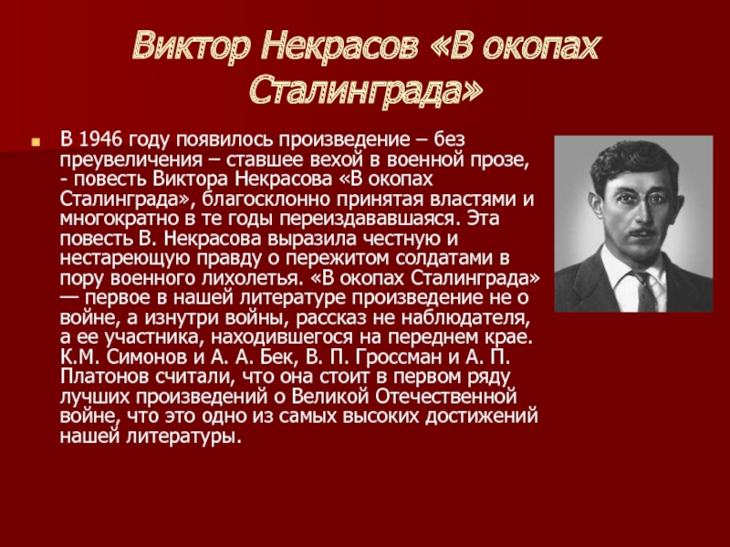 В окопах сталинграда проект