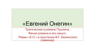 Трагическое в романе Пушкина Евгений Онегин. Финал романа и его смысл