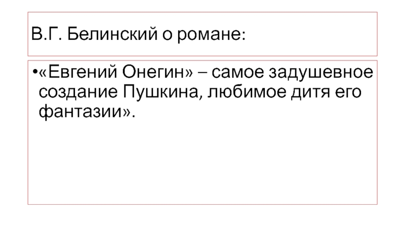 Белинский о романе. Значение финала романа.