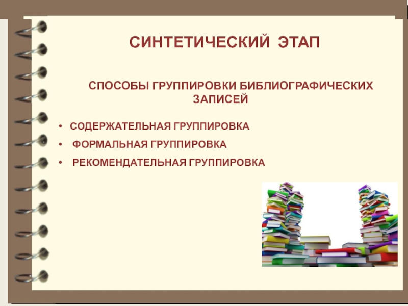 Этапы и способы. Синтетический этап. Способы группировки библиографических записей. Виды библиографической группировки. Последовательность этапов метода группировок.