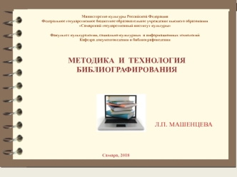 Методика и технология библиографирования