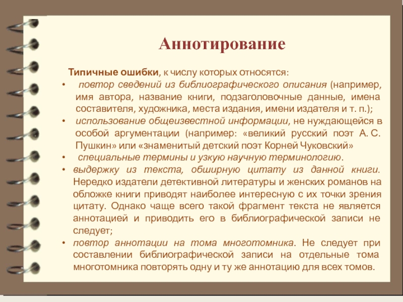 Аннотирование это. Аннотирование текста. Методика аннотирования. Подзаголовочные данные. Аннотирование документов.