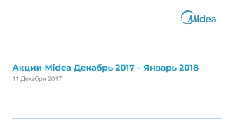 Акции Midea Декабрь 2017 – Январь 2018