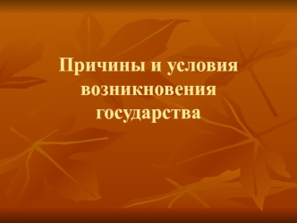 Причины и условия возникновения государства