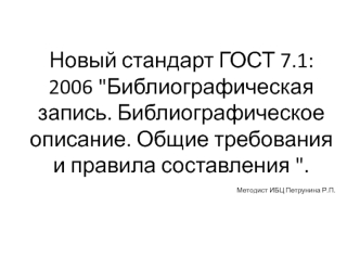 Новый стандарт ГОСТ 7.1: 2006 