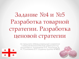 Разработка товарной стратегии. Разработка ценовой стратегии