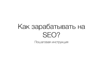 Заработок на SEO. Пошаговая инструкция