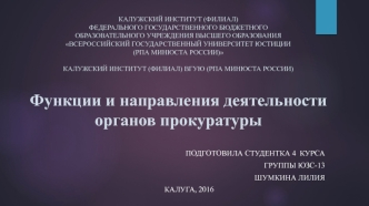 Функции и направления деятельности органов прокуратуры