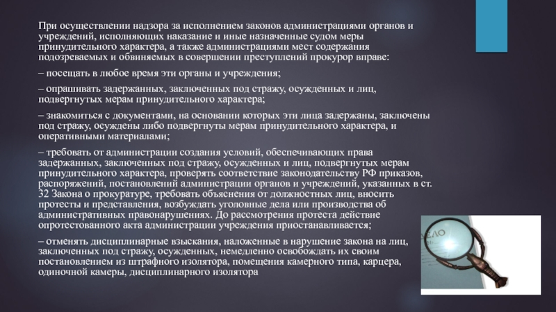 Принудительный характер режимов. Надзор за исполнением законов администрациями органов и учреждений. Полномочия прокурорского надзора за исполнением законов. Учреждения и органы исполняющие наказания. Администрация учреждения исполняющего наказание.