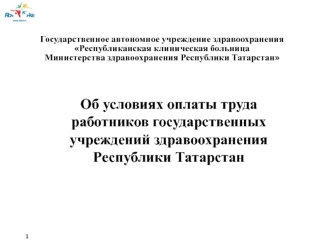 Об условиях оплаты труда работников государственных учреждений здравоохранения Республики Татарстан